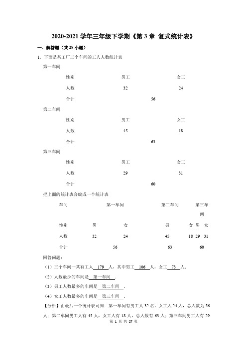 三年级数学下学期《第3章复式统计表》