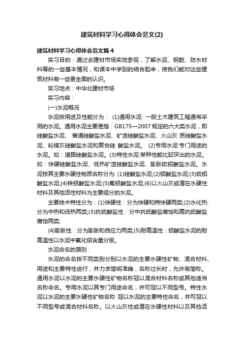 建筑材料学习心得体会范文（2）