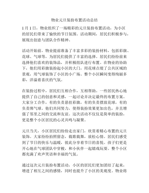 物业元旦装扮布置活动总结