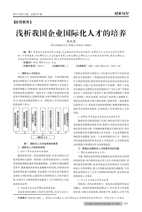 我国企业国际化人才的培养