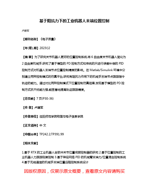 基于阻抗力下的工业机器人末端位置控制