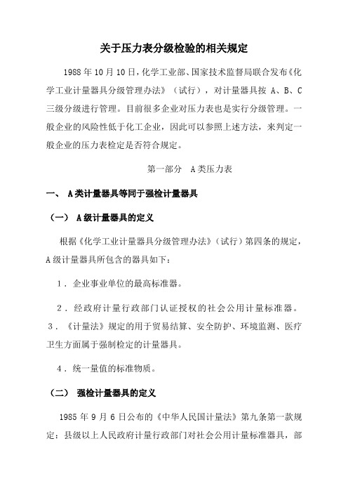 关于压力表分级检验的相关规定