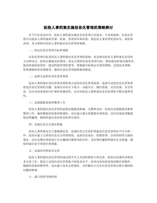 医院人事档案实施信息化管理的策略探讨