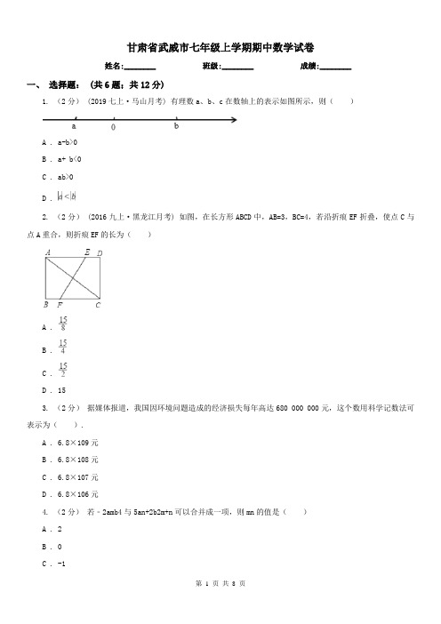 甘肃省武威市七年级上学期期中数学试卷