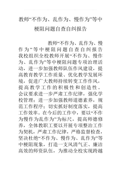 教师“不作为、乱作为、慢作为”等中梗阻问题自查自纠报告