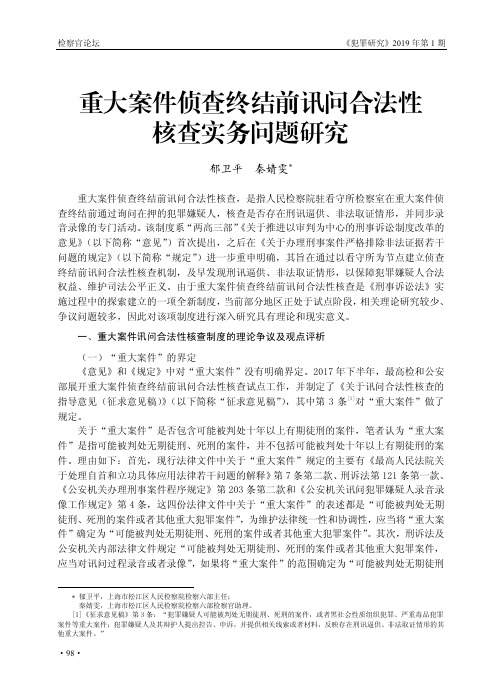 重大案件侦查终结前讯问合法性核查实务问题研究