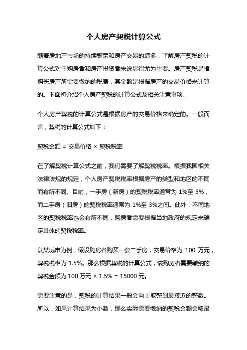 个人房产契税计算公式