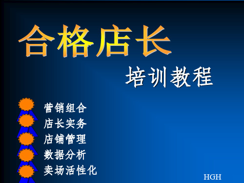 《合格店长培训》PPT课件