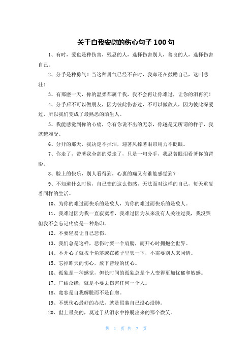 关于自我安慰的伤心句子100句