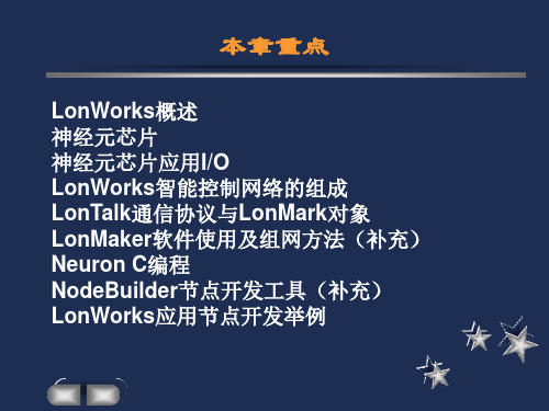 LonWorks智能控制网络1