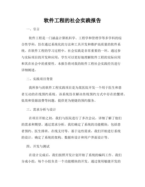 软件工程的社会实践报告