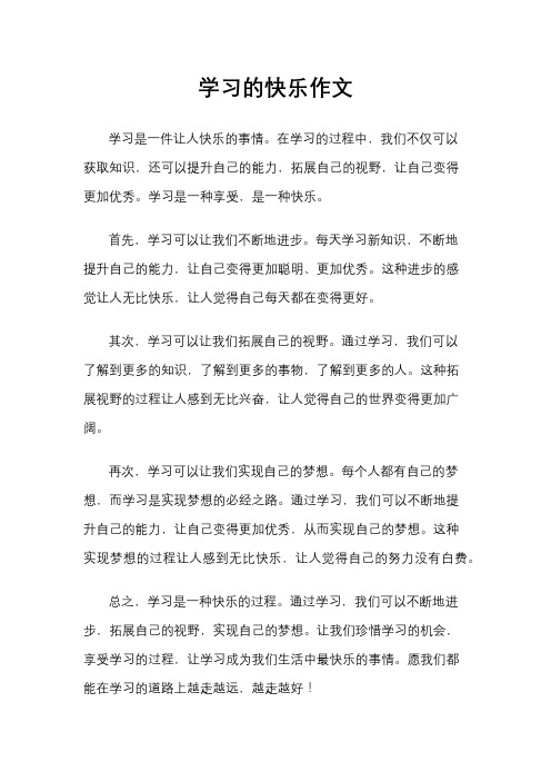 学习的快乐作文