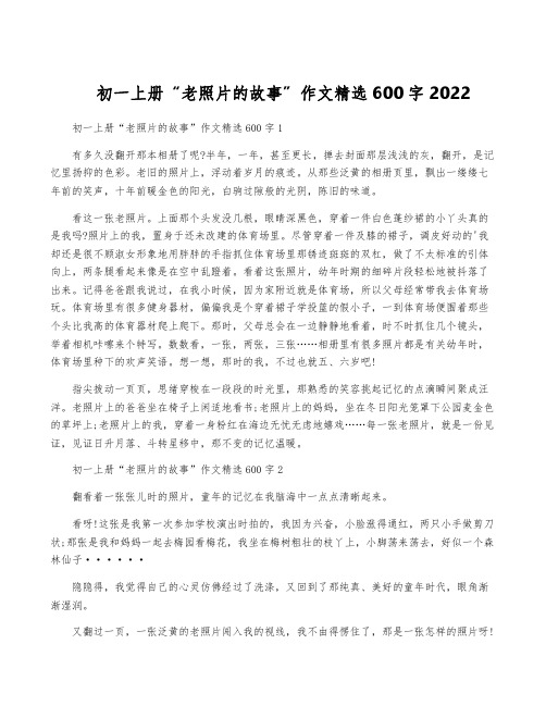 初一上册“老照片的故事”作文精选600字2022