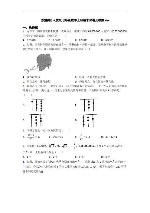 (完整版)人教版七年级数学上册期末试卷及答案doc