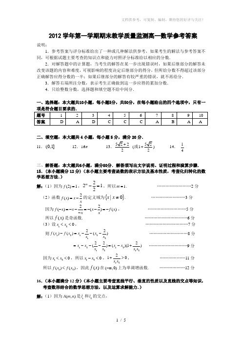 参考答案2012学年第一学期高一期末联考数学试题