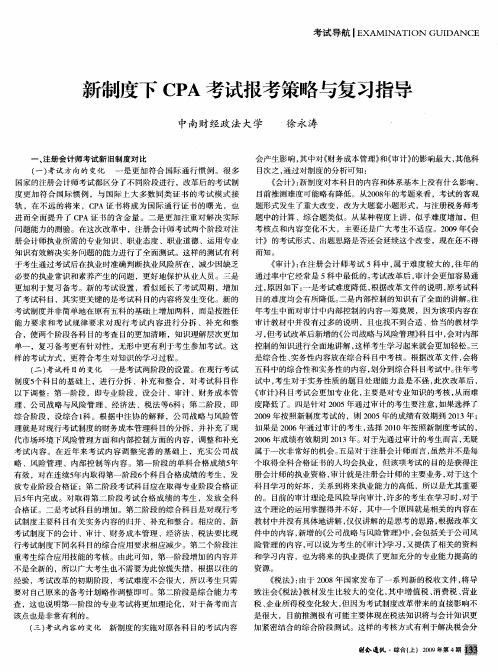 新制度下CPA考试报考策略与复习指导