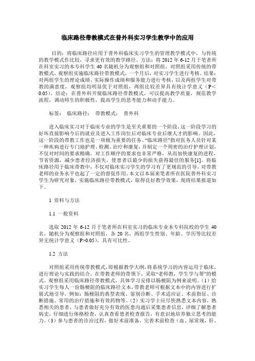 临床路径带教模式在普外科实习学生教学中的应用