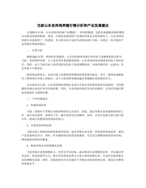 当前山东省肉鸡养殖行情分析和产业发展建议