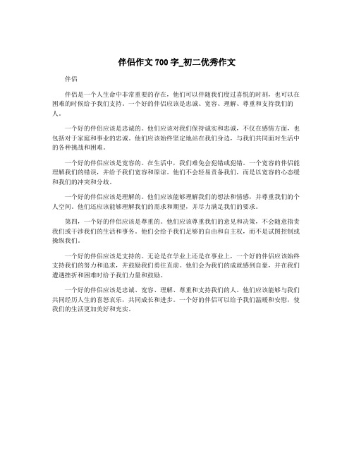 伴侣作文700字_初二优秀作文