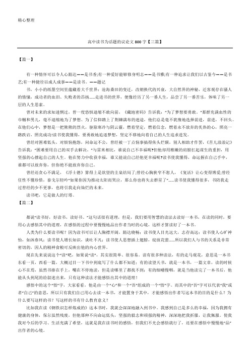 高中读书为话题的议论文800字【三篇】