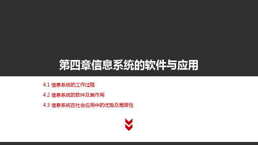 高中信息技术粤教版必修二04第四章 信息系统的软件与应用