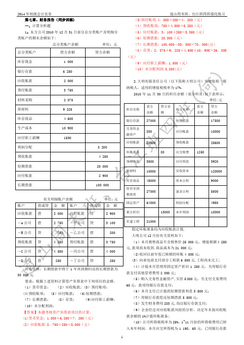 第7章财务报告强化练习答案