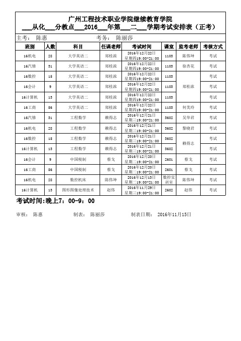 2016年第二学期期末考试安排表