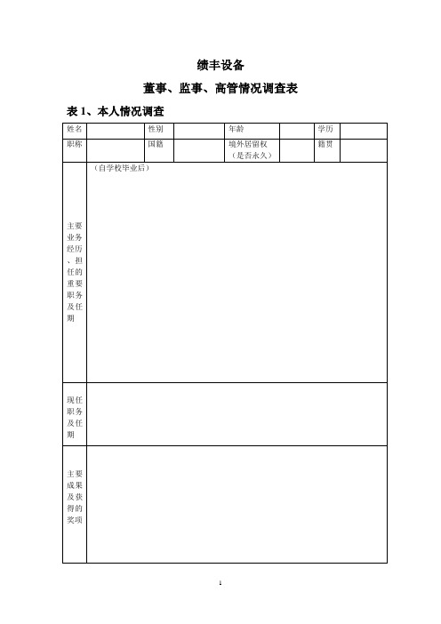 董监高调查表1