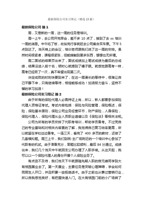 最新保险公司实习周记（精选13篇）