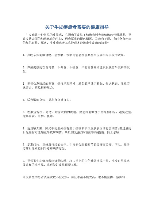 关于牛皮癣患者需要的健康指导