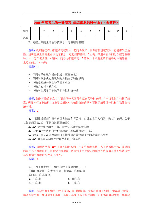 2021年高考生物一轮复习 走近细胞课时作业1(含解析)