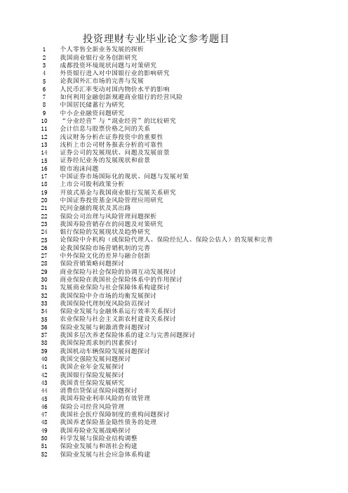 投资理财专业毕业论文参考题目