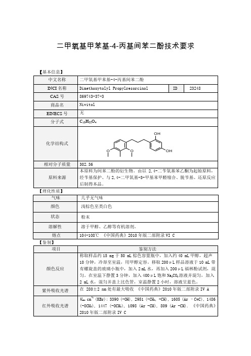 二甲氧基甲苯基-4-丙基间苯二酚技术要求