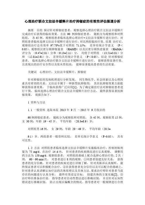 心理治疗联合文拉法辛缓释片治疗抑郁症的有效性评估报道分析