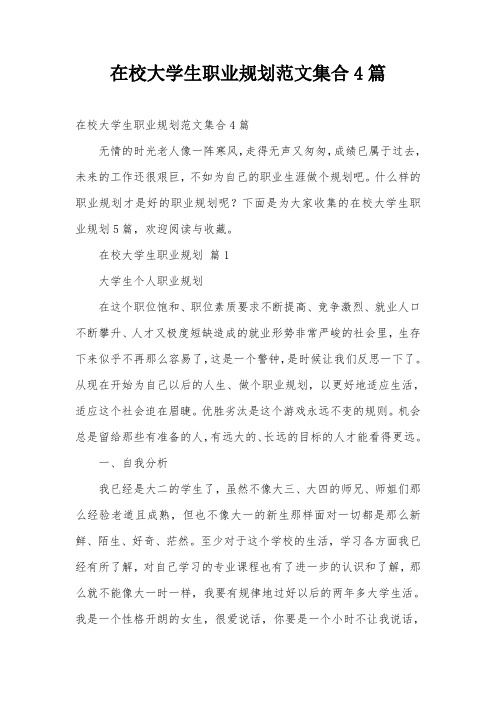 在校大学生职业规划范文集合4篇