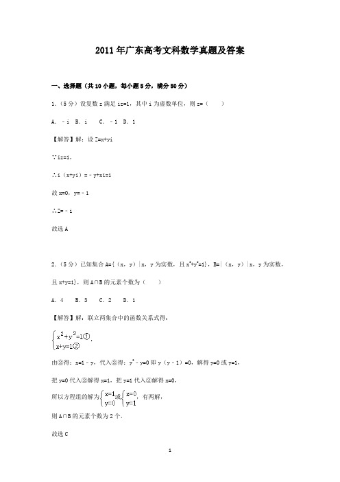 2011年广东高考文科数学真题及答案