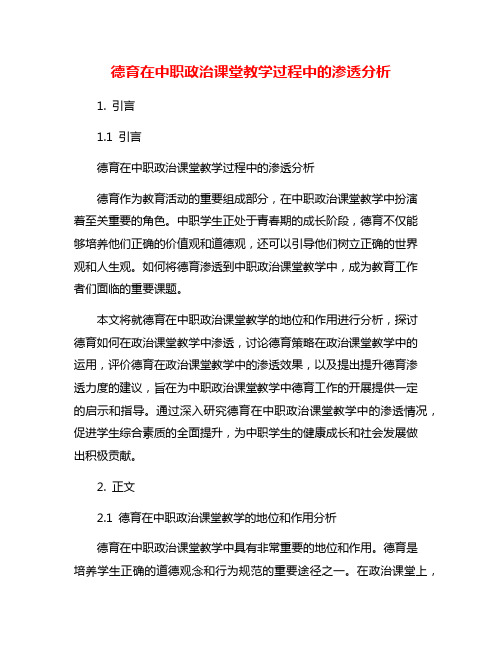 德育在中职政治课堂教学过程中的渗透分析