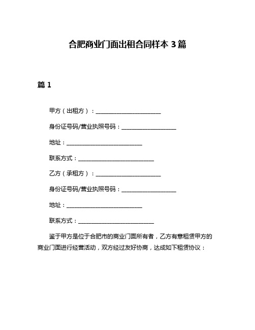 合肥商业门面出租合同样本3篇