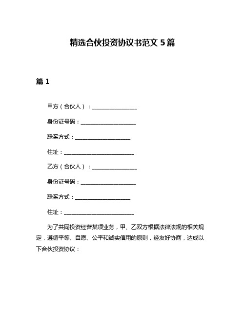 精选合伙投资协议书范文5篇