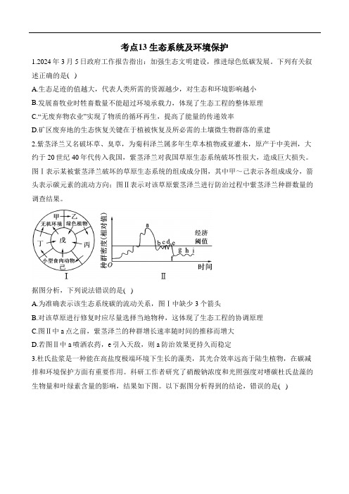 高考生物一轮复习考点创新题训练考点13+生态系统及环境保护