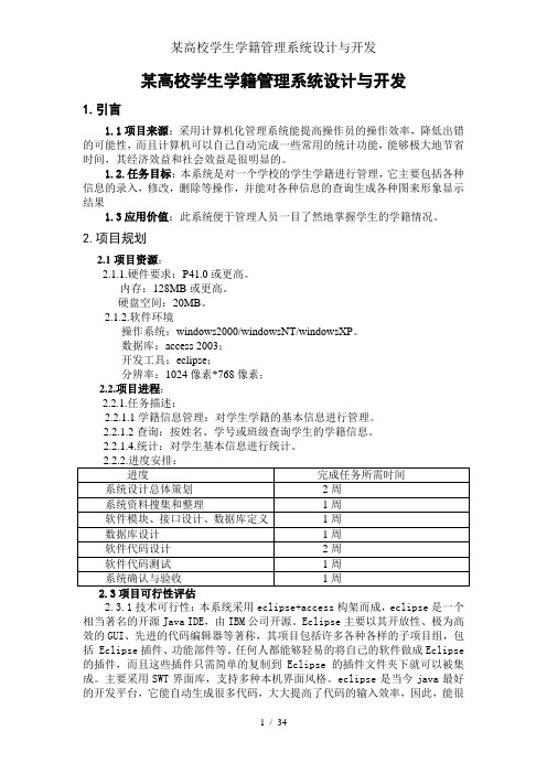 某高校学生学籍管理系统设计与开发