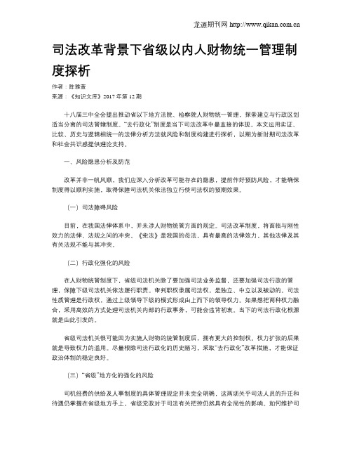 司法改革背景下省级以内人财物统一管理制度探析