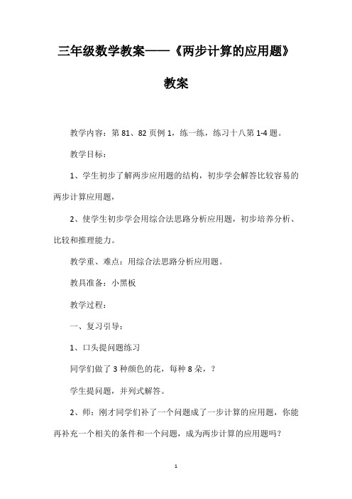 三年级数学教案——《两步计算的应用题》教案