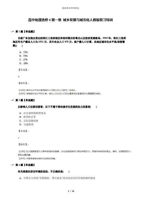 高中地理选修4第一章 城乡发展与城市化人教版复习特训