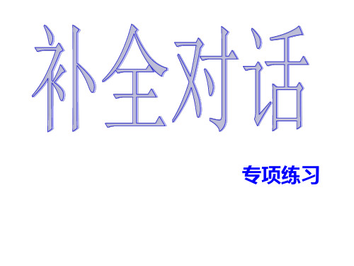 新目标七年级下册期末复习补全对话专项练习