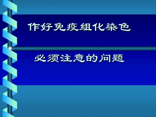 2008选修课第四篇免疫组织化学抗体的应用范围