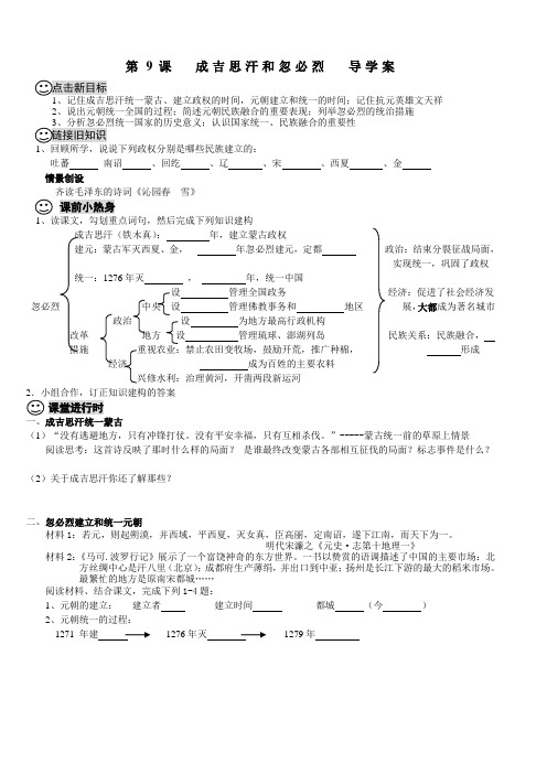 第9课  成吉思汗和忽必烈  导学案