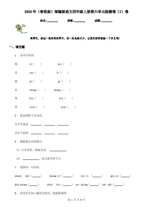 2020年(春秋版)部编版语文四年级上册第六单元检测卷(I)卷