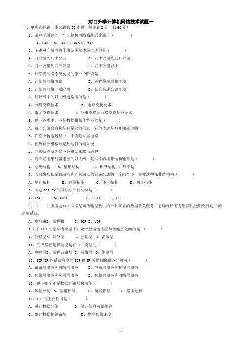 2013对口升学计算机网络技术试题一(含完整答案)