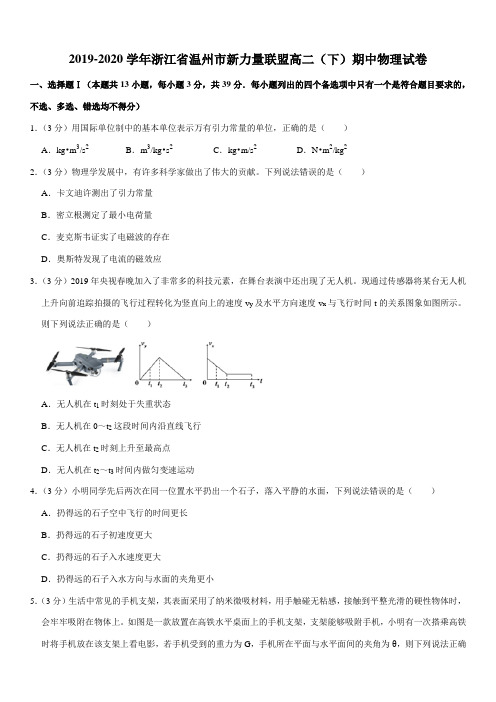 2019-2020学年浙江省温州市新力量联盟高二(下)期中物理试卷